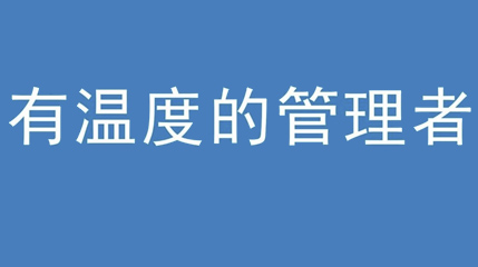 2020年新冠病毒肆虐，德展集團(tuán)上下齊心嚴(yán)防控、眾志成城戰(zhàn)疫情 — — 高董事長(zhǎng)談如何做一個(gè)有溫度的管理者